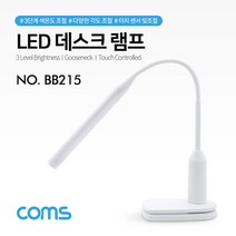 [RΘA] (특가) Coms LED 데스크 램프.랜턴 (책상 스탠드형) 클리핑 터치 센서 플렉시블(Flexible. 자바라) USB충전 휴대용 라이트 (독서등. 학습용. 탁 ▷_β5243Ea, 《β본상품》