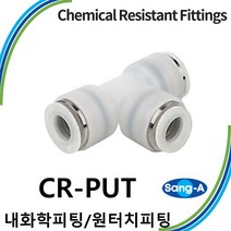 상아뉴매틱 내화학피팅 원터치피팅 CR-PUT 화학/제약/전자, 1개 CR-PUT 04