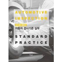 NCS를 활용한 자동차 검사기준 실무, 신동명, 구민사