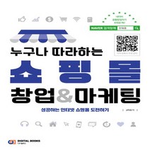 디지털북스 누구나 따라하는 쇼핑몰 창업 마케팅 - 성공하는 인터넷 쇼핑몰 도전하기, 없음