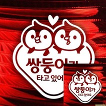 TWKL 자동차스티커 쌍둥이가타고있어요 팽글이 반사시트지