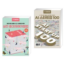 (서점추천) 한경무크 실전 중대재해처벌법 + 한경무크 2022 AI 스타트업 100 (전2권), 한국경제신문