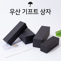 우산 기프트 상자 선물 박스 케이지 직사각형 블랙 우산 선물 상자 케이지 다용도 박스, 우산기프트상자(E)29X9X9cm, 우산기프트상자(E)29X9X9cm