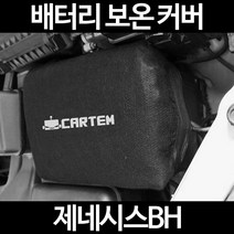 무료배송/제네시스BH/배터리 커버/보온커버/방전/밧데리/자동차커버, 1.일반형:105