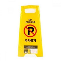 FreeManner A형 접이식 주차금지 표지판 주차금지팻말 주차방지표지판 불법주차방지 파킹금지 접이식주차금지표지판, 본상품선택