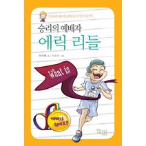 승리의 예배자 에릭 리들:주일예배 때문에 금메달을 포기한 육상선수, 하늘기획