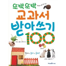 또박또박 교과서 받아쓰기 100:초등학교 입학 준비 끝, 미래엔아이세움