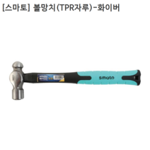 [smato] 스마토 볼망치(TPR자루)-화이버 8oz 두경25mm 두장85mm 전장280mm