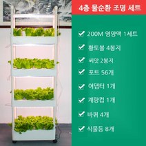 [dk1230] 식물재배기 LED수경재배기 스마트팜 실내 텃밭세트, 4층 입체 물 순환 + 8등 세트