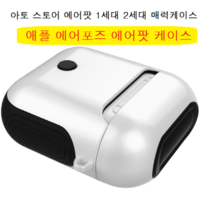 아토 케이스 애플 에어포즈 투명 에어팟 1세대 2세대 겸용 하드케이스, 1개, 블랙철가루방지스티커(무료증정)