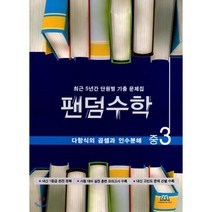 팬덤수학 다항식의 곱셈과 인수분해 중3 (2020년) : 최근 5년간 단원별 기출 문제집, 중앙에듀북