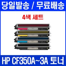 로켓토너 HP LASERJET PRO MFP M177FW M176N 4색 세트 CF350A 소모품 복합기 오피스젯 휴렛팩커드 COLOR 프린트 공기업전용 레이저 복사기, 4개입, CF350~3A 4색 세트 호환 토너