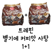 트레핀 벨기에 수입 사탕 캔디 커피맛 커피 스윗 사탕 대용량 1.5kg 2개, 두 봉지
