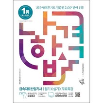 나합격 금속재료산업기사 필기+실기+무료특강 + 미니수첩 증정, 삼원북스