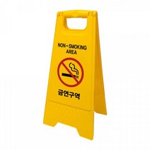 아트사인 A형 금연구역 표지판 PE 입간판 7699