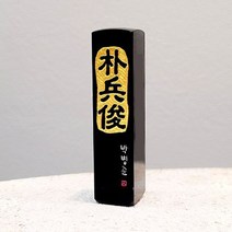 인감도장 한자도장 돌도장 인감, 밑면한글새김, 검정돌