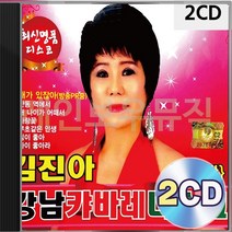 김진아의 캬바레 강남 캬바레 디스코 지루박 2CD 패키지 앨범 정품 음반