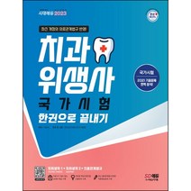 [3시이전 당일발송] 2023 치과위생사 국가시험 한권으로 끝내기