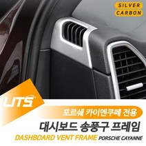 [오너클랜] 포르쉐 카이엔쿠페 대시보드 송풍구 몰딩 악세사리