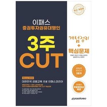 [하나북]2023 증권투자권유대행인 3주 CUT 개념정리핵심문제 :최종실전모의고사 3회차문제풀이 무료동영상 제공 [개정판 ]
