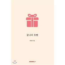 꿈나라 호빵, BOOKK(부크크), 하유빈 저