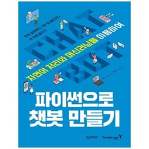 [영진닷컴] 파이썬으로 챗봇 만들기 자연어 처리와 머신러닝을 이용하여챗봇 설계부터 구현 및, 상세 설명 참조, 상세 설명 참조
