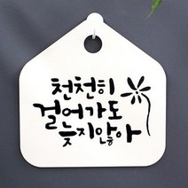 바보사랑 캘리안내판 010 천천히 걸어가도 늦지않아.뭉키, 블랙(화이트)