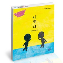너랑 나 / 리틀씨앤톡 유아 그림 책, 없음