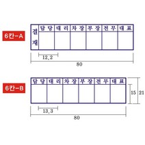 결재방 5단 6단 결재도장 자동스탬프, B, 전화(010-5464-9665)