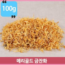 노란 황금빛 메리골드 꽃차 메리골드차 100g 금잔화 향긋한향
