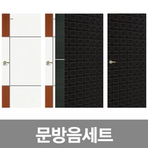 문방음/소음차단/세트구성/방음문/계란판/방음보드, 방음문세트, Set1_30T검정색
