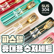 파스텔 휴대용 수저세트 젓라락+수저+포크 3종세트 무소음 수저세트 캠핑식기류 캠핑커트러리 답례품, 골드