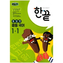 한끝 중등 국어 1-1 통합편(2023):2015 개정 교육과정, 비상교육