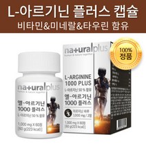 아르기닌 1000mg 플러스 L 아르기닌 엘아르기닌 아르지닌 타우린 비타민 미네랄 아연 성인 남성 여성 피로회복 활력 에너지 보충 충전 면역력 면역기능 도움 영양제 헬스 부스터, 60정 x 2개