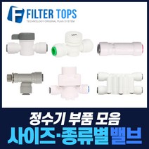필터탑스 볼밸브 체크밸브 감압밸브 외 정수기 중간밸브 모음, 선택13_ 1/4 안전클립(10개), 10개