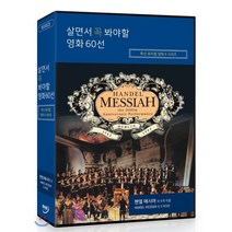 [DVD] 살면서 꼭 봐야할 영화 60선 : 특선 뮤지컬영화 시리즈: 헨델 메시아 외 (10Disc)