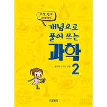 개념으로 풀어 쓰는 과학 2 : 물리학 / 지구 과학 과학 쉽게 이해하기