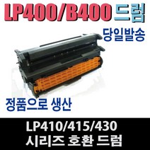 OKI S410DRM 시리즈 재생드럼 LP-410D LP-415D LP-430DN LP-430D OKI-B410 OKI-B430 비정품토너, 1개, 맞교환