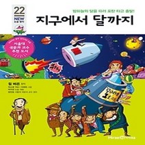 [개똥이네][중고-상] 지구에서 달까지