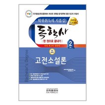 2023 독학사 국문학 2단계 고전소설론 / 은하출판사, 비닐포장