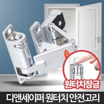 원터치 버튼 안전고리 아파트 현관문 현관안전고리 이중잠금 자취방보안 문걸쇠 방범, 1개