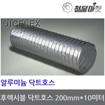알루미늄 닥트호스 200mm 10미터 후렉시블 자바라 덕트