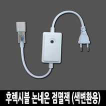 LED 고급형 5050칩 후렉시블 논네온 줄조명 로프라이트 (10M 50M 단위판매), 점멸잭 (색변환용), 전원잭 (선택구매)
