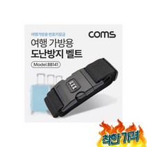 Coms 방지 (여행용) 번호키어방지방지용어도, Coms 도난방지 벨트 (여행가방용) 번호키/벨트/캐리