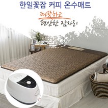 한일의료기 꽃잠 프리미엄 온수매트 커피 더블 좌우분리형