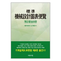 대광서림 표준 기계설계 도표편람 (마스크제공)