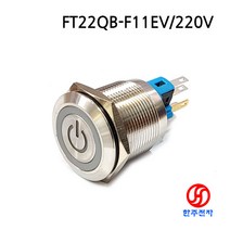 22파이 방수메탈전원스위치 FT22QB-F11EV/R/220V 1a1b접점 KC인증 HJ-06709, 복귀(PUSH-신호용)