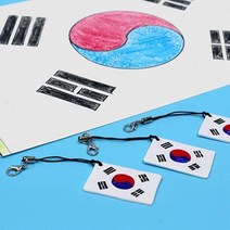 (SA) 태극기 그리기와 태극기 열쇠고리(10인세트) 과학실험 과학놀이 엄마표과학교재 과학실험키트 과학실험세트