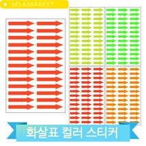 형광색 화살표 견출지 스티커 사전점검 위치 표시 하자 보수 오염 불량 체크, 오렌지 (146900)