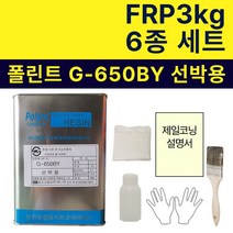 폴린트 컴포지트 G-650BY 선박용 FRP 3KG 보수 세트